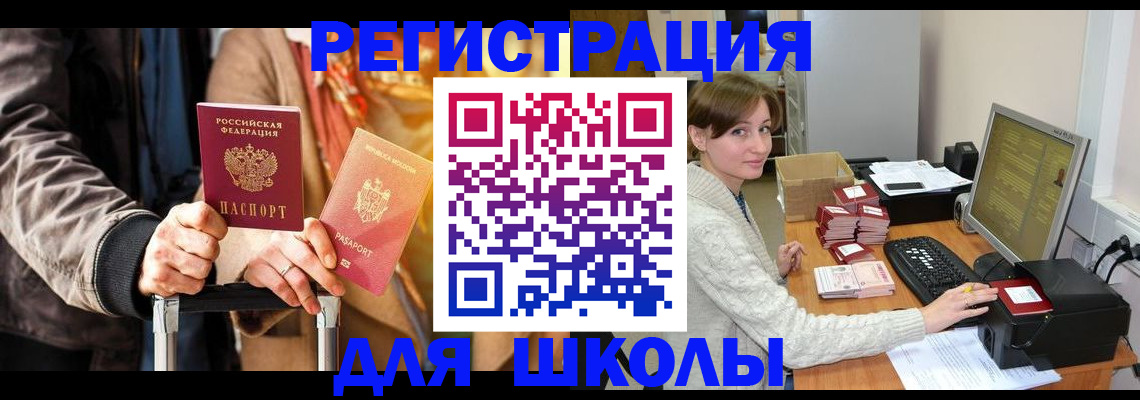 регистрация для школы в Шагонаре